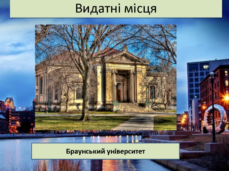 Видатні місця Браунський університет